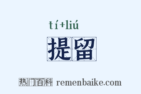提留是什么意思的图片